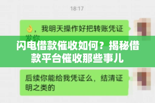 闪电借款催收如何？揭秘借款平台催收那些事儿