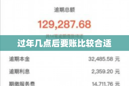 过年几点后要账比较合适