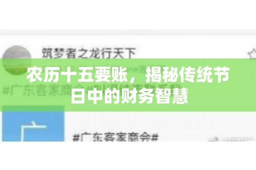 农历十五要账，揭秘传统节日中的财务智慧