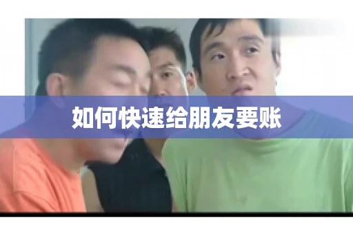 如何快速给朋友要账
