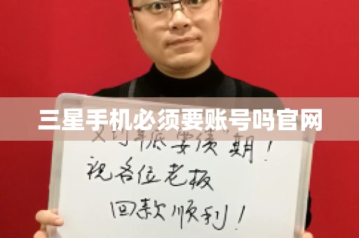 三星手机必须要账号吗官网