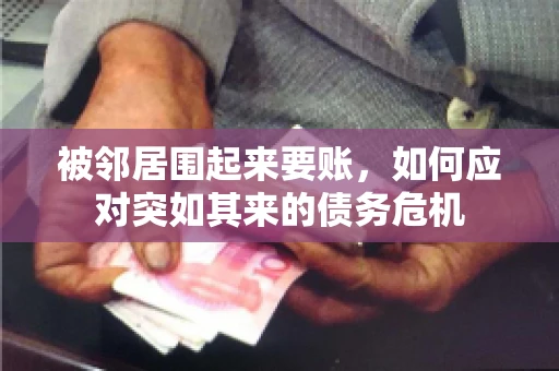 被邻居围起来要账，如何应对突如其来的债务危机