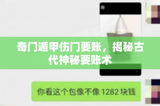 奇门遁甲伤门要账，揭秘古代神秘要账术