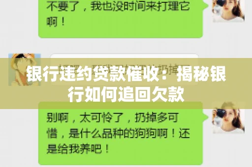 银行违约贷款催收：揭秘银行如何追回欠款