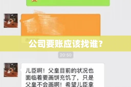 公司要账应该找谁？
