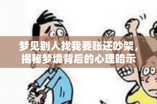 梦见别人找我要账还吵架，揭秘梦境背后的心理暗示