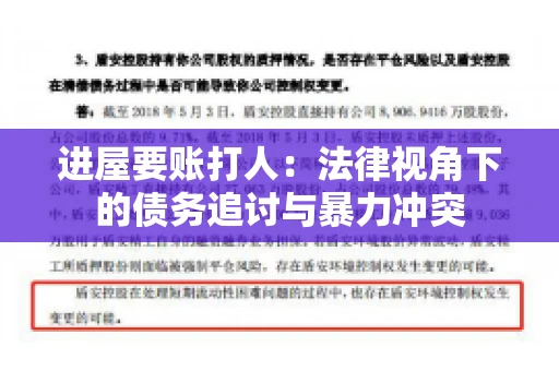 进屋要账打人：法律视角下的债务追讨与暴力冲突