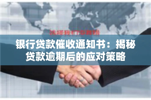银行贷款催收通知书：揭秘贷款逾期后的应对策略